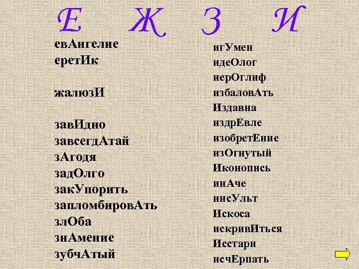 Е ев. Ангелие ерет. Ик Ж З жалюз. И зав. Идно завсегд. Атай з.