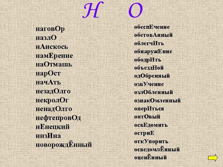 Н нагов. Ор назл. О н. Аискось нам. Ерение на. Отмашь нар. Ост нач.