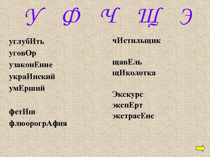 У Ф Ч Щ Э углуб. Ить угов. Ор узакон. Ение укра. Инский ум.