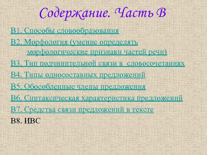 Содержание. Часть В В 1. Способы словообразования В 2. Морфология (умение определять морфологические признаки