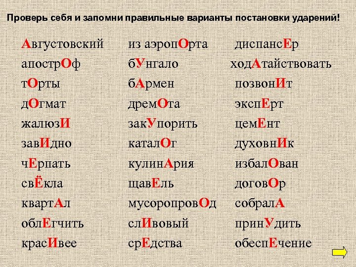 Проверь себя и запомни правильные варианты постановки ударений! Августовский апостр. Оф т. Орты д.