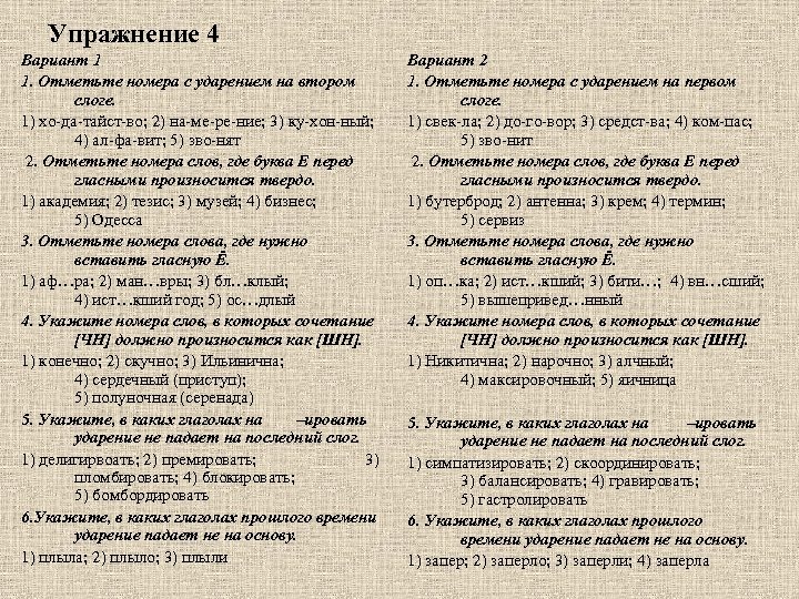 Упражнение 4 Вариант 1 1. Отметьте номера с ударением на втором слоге. 1) хо-да-тайст-во;