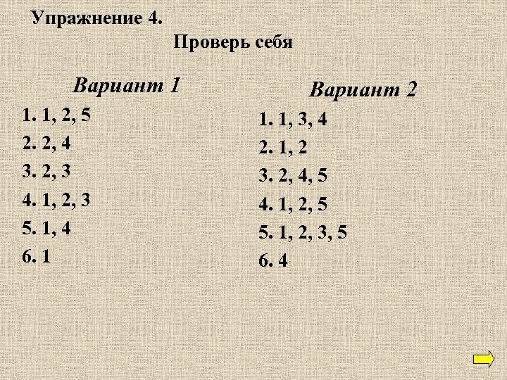Упражнение 4. Проверь себя Вариант 1 1. 1, 2, 5 2. 2, 4 3.