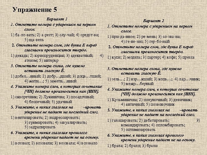 Упражнение 5 Вариант 1 1. Отметьте номера с ударением на первом слоге. 1) ба-ло-вать;