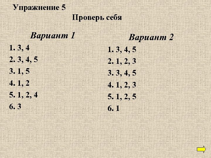 Упражнение 5 Проверь себя Вариант 1 1. 3, 4 2. 3, 4, 5 3.