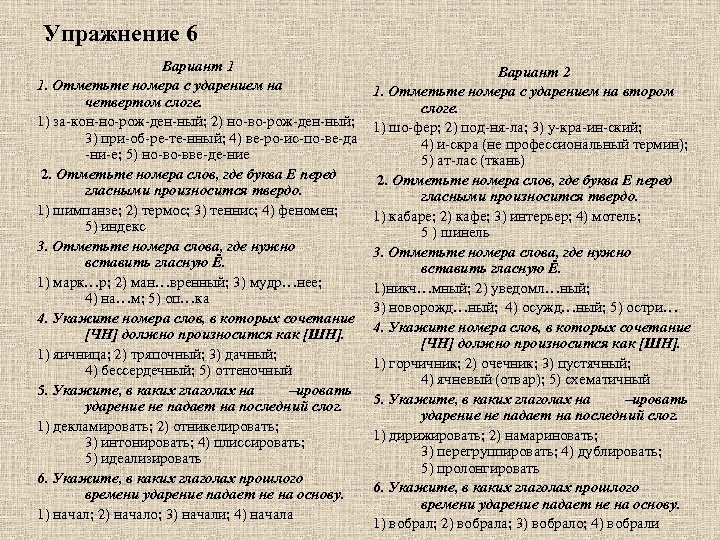 Упражнение 6 Вариант 1 1. Отметьте номера с ударением на четвертом слоге. 1) за-кон-но-рож-ден-ный;