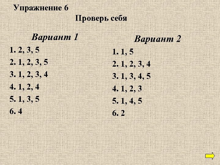 Упражнение 6 Проверь себя Вариант 1 1. 2, 3, 5 2. 1, 2, 3,