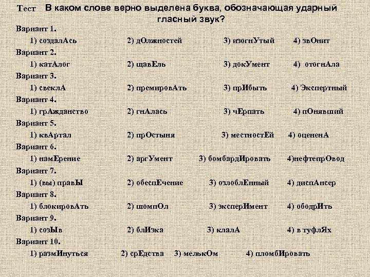 Тест В каком слове верно выделена буква, обозначающая ударный гласный звук? Вариант 1. 1)