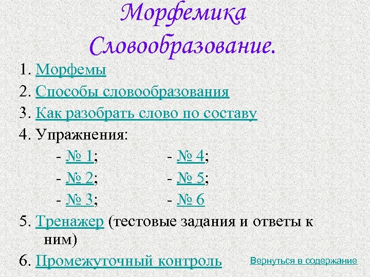 Морфемика Словообразование. 1. Морфемы 2. Способы словообразования 3. Как разобрать слово по составу 4.