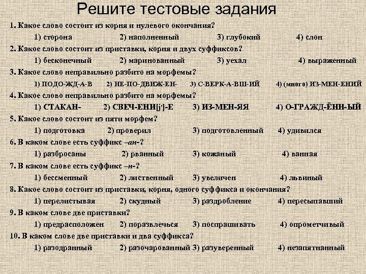 Решите тестовые задания 1. Какое слово состоит из корня и нулевого окончания? 1) сторона