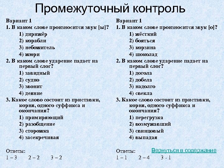 Дирижер ударение. В каком слове произносится звук ы. В каком слове произносится звук а. Промежуточный контроль.