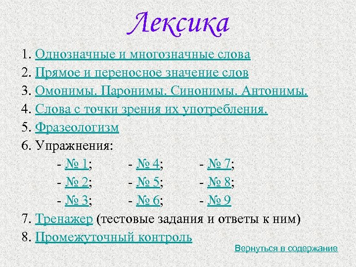 Лексика 1. Однозначные и многозначные слова 2. Прямое и переносное значение слов 3. Омонимы.