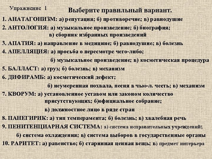 Упражнение 1 Выберите правильный вариант. 1. АНАТАГОНИЗМ: а) репутация; б) противоречие; в) равнодушие 2.