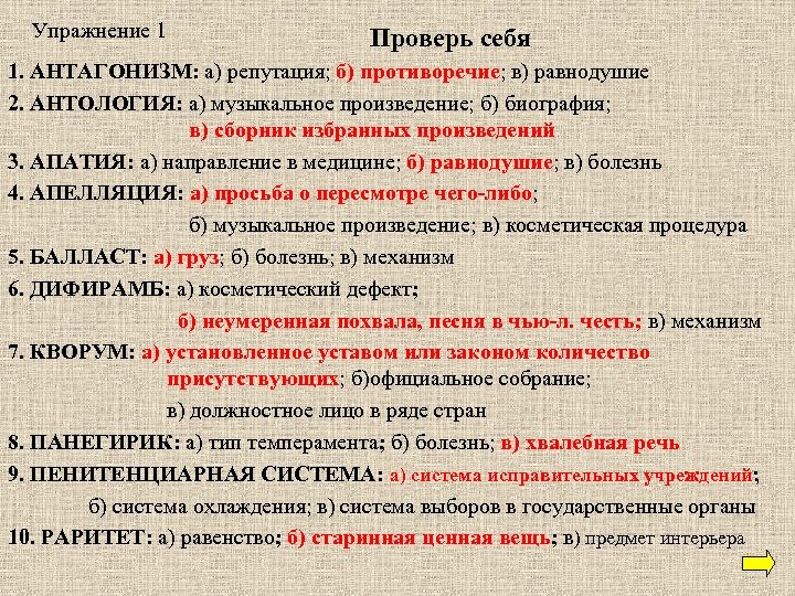 Упражнение 1 Проверь себя 1. АНТАГОНИЗМ: а) репутация; б) противоречие; в) равнодушие 2. АНТОЛОГИЯ: