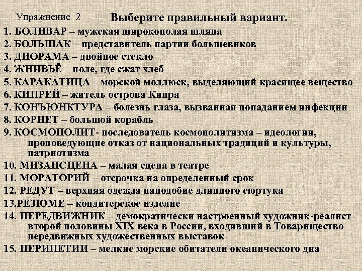 Упражнение 2 Выберите правильный вариант. 1. БОЛИВАР – мужская широкополая шляпа 2. БОЛЬШАК –