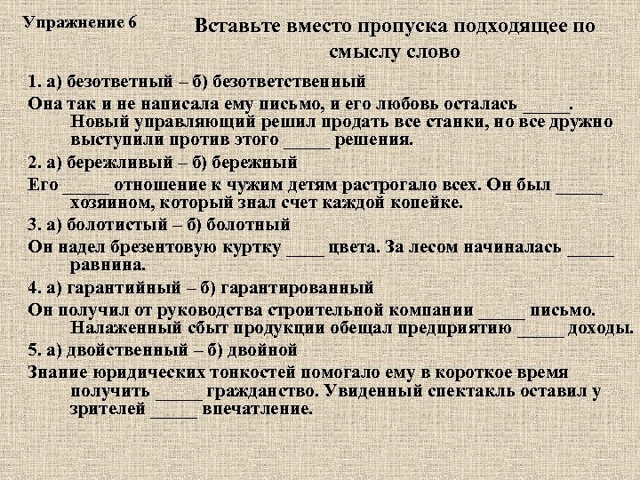 Вставить вместо пропусков подходящие слова