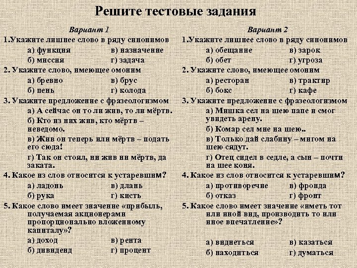 Вариант 1 укажите. Лишнее слово в ряду синонимов. Тестовые задания укажите ряд синонимов. Укажи лишнее слово в ряду синонимов. Решить тестовое задание.