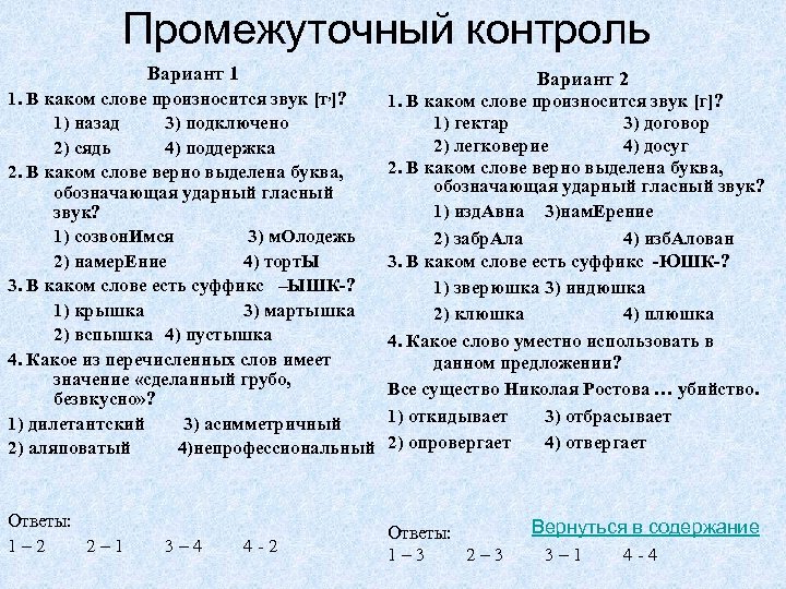 Промежуточный контроль Вариант 1 [т, ]? Вариант 2 1. В каком слове произносится звук