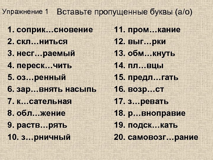 Соск чить. Несг..раемый. Кнуть. Скл..ниться над ручьём,. Переск=екается.