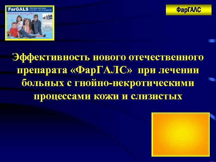 Фар. ГАЛС Эффективность нового отечественного препарата «Фар. ГАЛС» при лечении больных с гнойно-некротическими процессами
