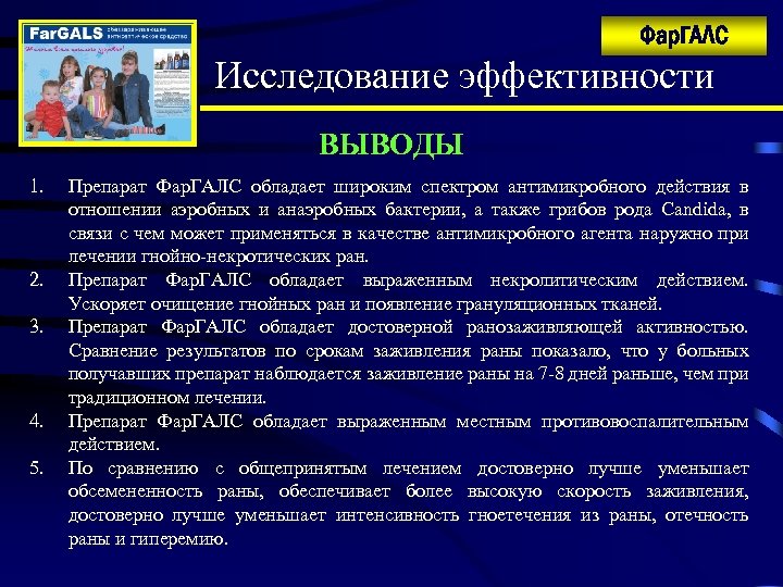 Фар. ГАЛС Исследование эффективности ВЫВОДЫ 1. 2. 3. 4. 5. Препарат Фар. ГАЛС обладает