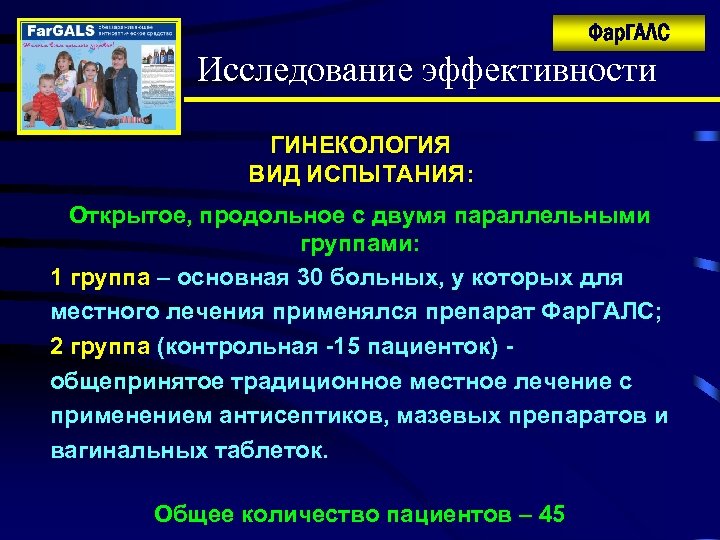 Фар. ГАЛС Исследование эффективности ГИНЕКОЛОГИЯ ВИД ИСПЫТАНИЯ: Открытое, продольное с двумя параллельными группами: 1