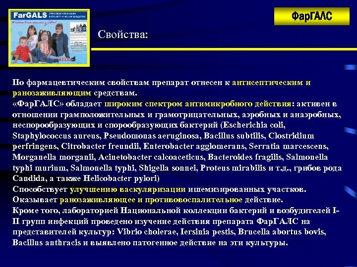 Фар. ГАЛС Свойства: По фармацевтическим свойствам препарат отнесен к антисептическим и ранозаживляющим средствам. «Фар.