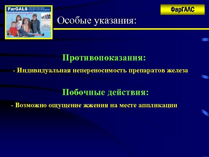 Фар. ГАЛС Особые указания: Противопоказания: - Индивидуальная непереносимость препаратов железа Побочные действия: - Возможно
