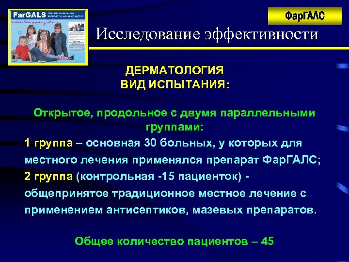 Фар. ГАЛС Исследование эффективности ДЕРМАТОЛОГИЯ ВИД ИСПЫТАНИЯ: Открытое, продольное с двумя параллельными группами: 1