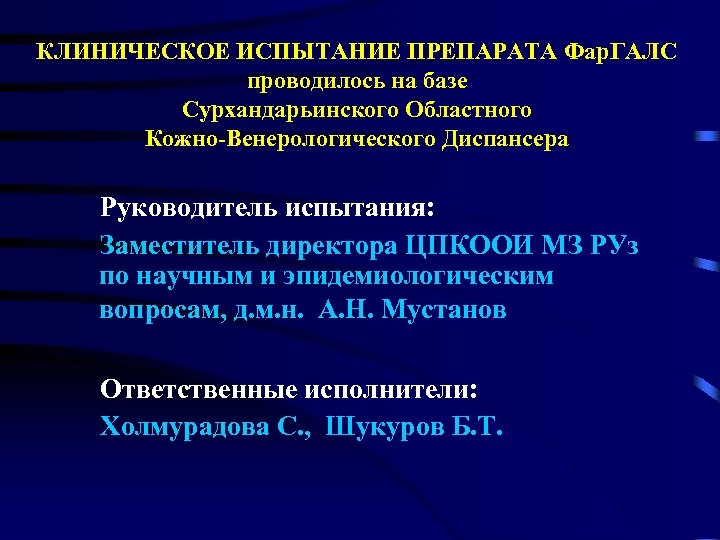 КЛИНИЧЕСКОЕ ИСПЫТАНИЕ ПРЕПАРАТА Фар. ГАЛС проводилось на базе Сурхандарьинского Областного Кожно-Венерологического Диспансера Руководитель испытания: