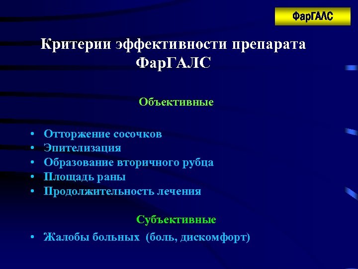Фар. ГАЛС Критерии эффективности препарата Фар. ГАЛС Объективные • • • Отторжение сосочков Эпителизация