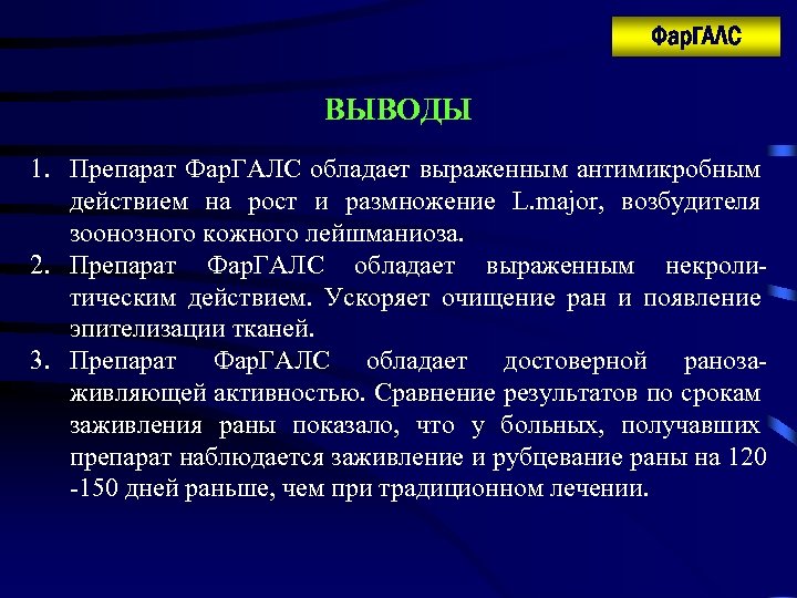 Фар. ГАЛС ВЫВОДЫ 1. Препарат Фар. ГАЛС обладает выраженным антимикробным действием на рост и