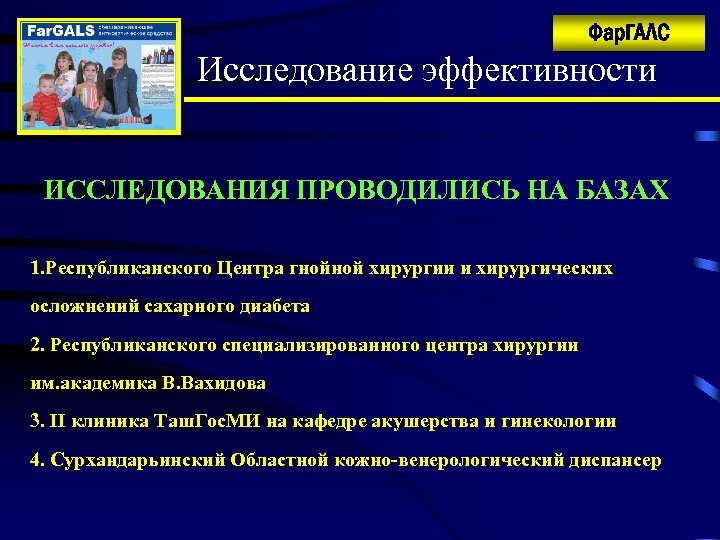 Фар. ГАЛС Исследование эффективности ИССЛЕДОВАНИЯ ПРОВОДИЛИСЬ НА БАЗАХ 1. Республиканского Центра гнойной хирургии и
