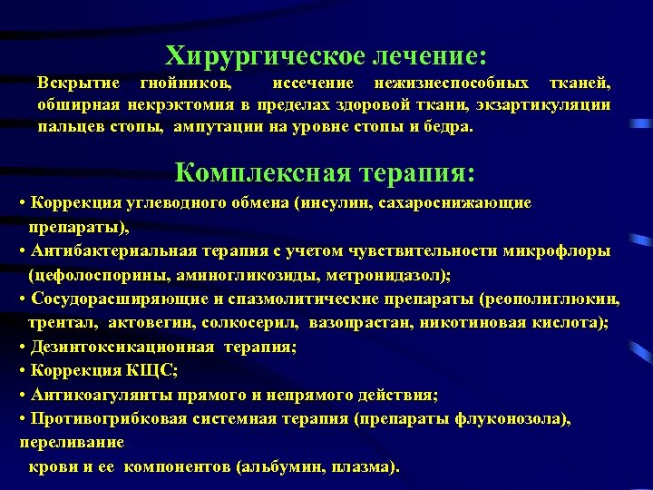 Хирургическое лечение: Вскрытие гнойников, иссечение нежизнеспособных тканей, обширная некрэктомия в пределах здоровой ткани, экзартикуляции