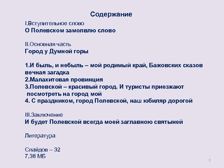 Содержание I. Вступительное слово О Полевском замолвлю слово II. Основная часть Город у Думной