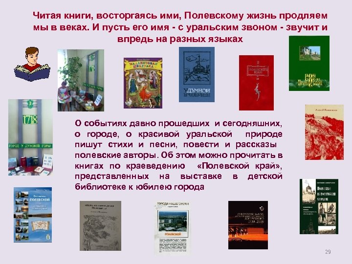 Читая книги, восторгаясь ими, Полевскому жизнь продляем мы в веках. И пусть его имя