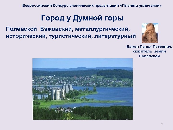  Всероссийский Конкурс ученических презентаций «Планета увлечений» Город у Думной горы Полевской Бажовский, металлургический,