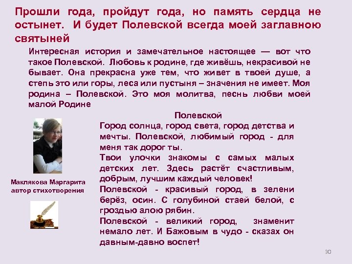  Прошли года, пройдут года, но память сердца не остынет. И будет Полевской всегда