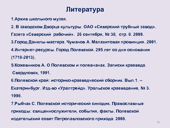 Литература 1. Архив школьного музея. 2. В заводском Дворце культуры. ОАО «Северский трубный завод»