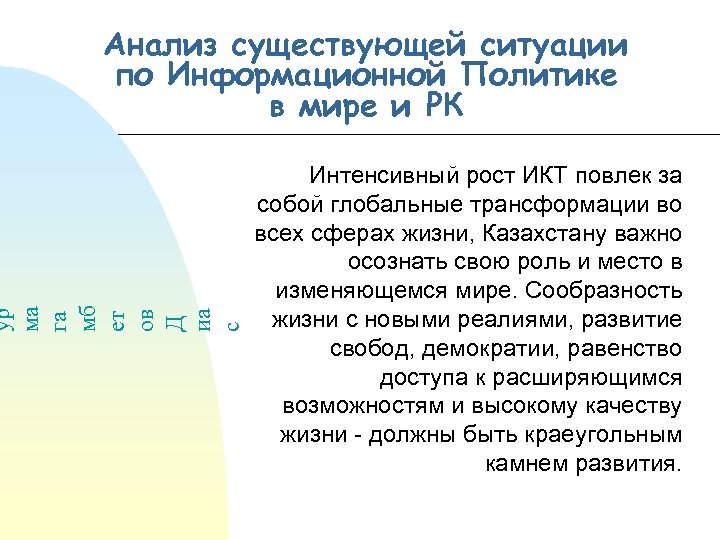 ур ма га мб ет ов Д иа с Анализ существующей ситуации по Информационной