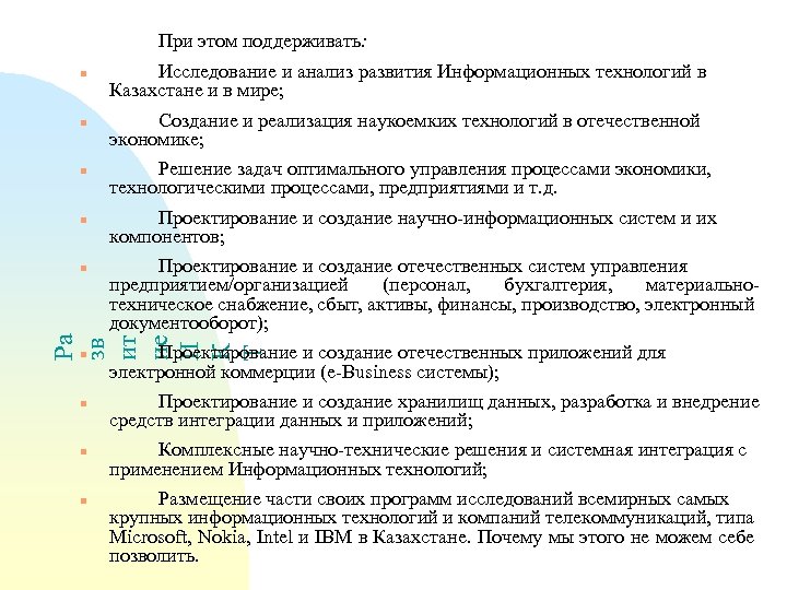 При этом поддерживать: n n Создание и реализация наукоемких технологий в отечественной экономике; Решение
