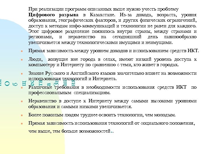 При реализации программ описанных выше нужно учесть проблему Цифрового разрыва в Казахстане. Из-за дохода,
