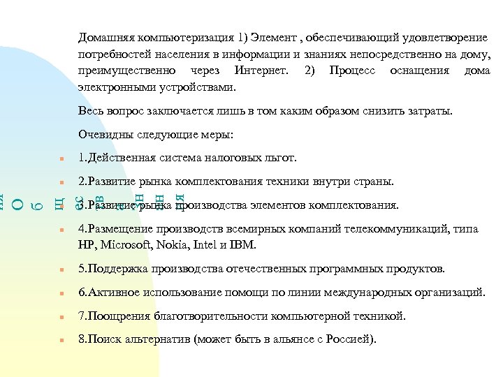 Домашняя компьютеризация 1) Элемент , обеспечивающий удовлетворение потребностей населения в информации и знаниях непосредственно