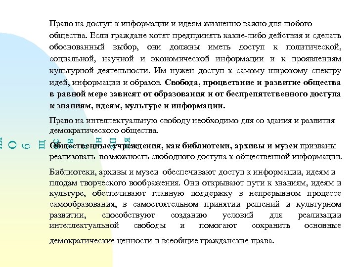 Право на доступ к информации и идеям жизненно важно для любого общества. Если граждане