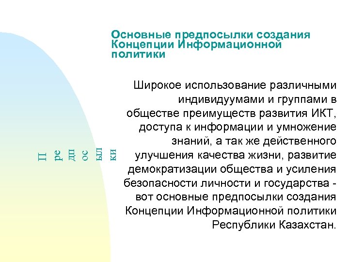 П ре дп ос ыл ки Основные предпосылки создания Концепции Информационной политики Широкое использование
