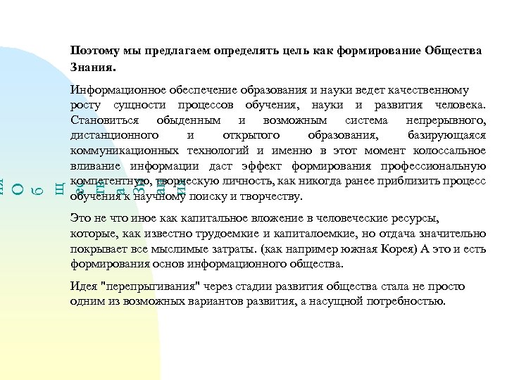 Поэтому мы предлагаем определять цель как формирование Общества Знания. ия О б щ ес
