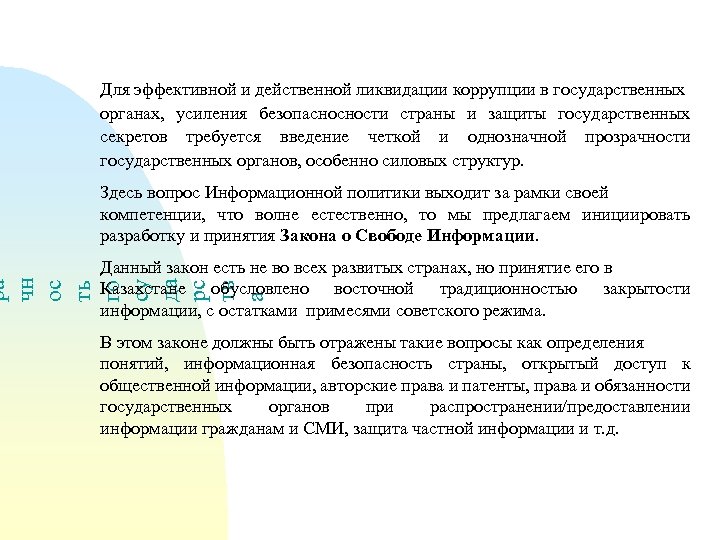 Для эффективной и действенной ликвидации коррупции в государственных органах, усиления безопасносности страны и защиты