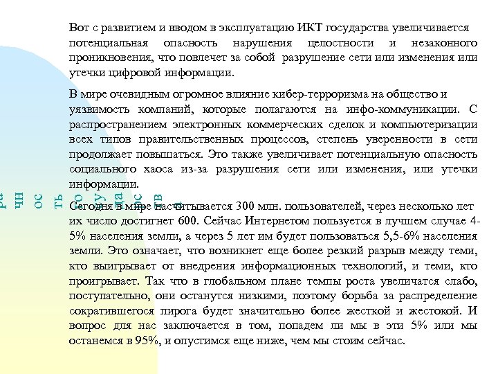 Вот с развитием и вводом в эксплуатацию ИКТ государства увеличивается потенциальная опасность нарушения целостности