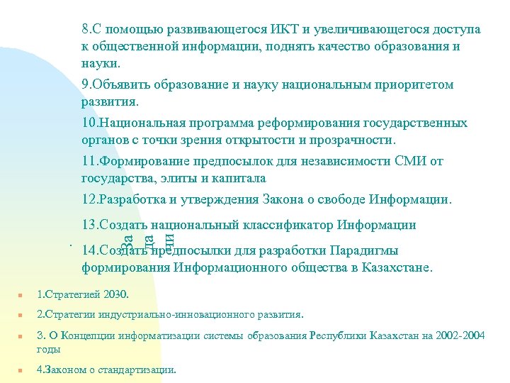 8. С помощью развивающегося ИКТ и увеличивающегося доступа к общественной информации, поднять качество образования