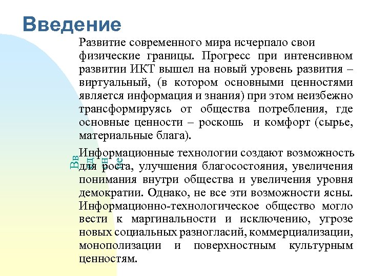 Введение Вв ед ен ие Развитие современного мира исчерпало свои физические границы. Прогресс при